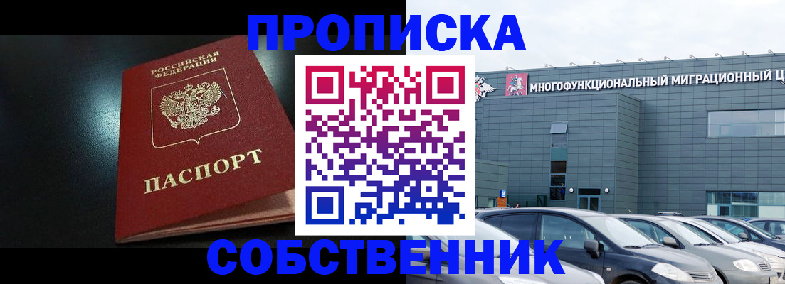 купить прописку в Курганинске